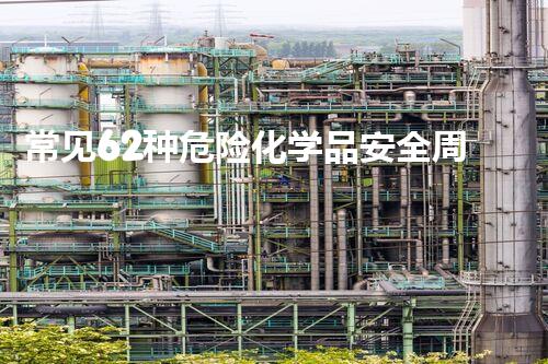 常见62种危险化学品安全周知卡探索未知的化学品处理技术