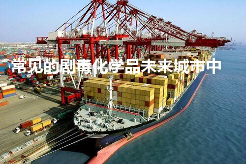 常见的剧毒化学品未来城市中的环境挑战与创新解决方案