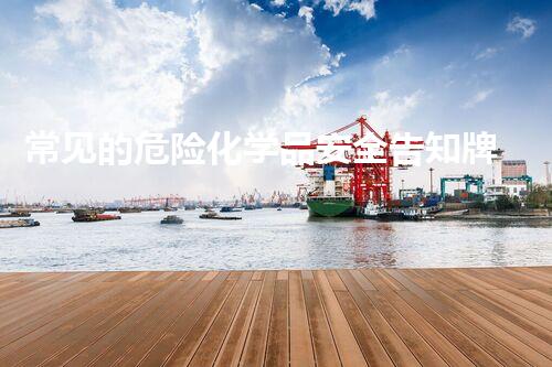 常见的危险化学品安全告知牌危险化学品处置技术中的五大关键环节及其影响力分析