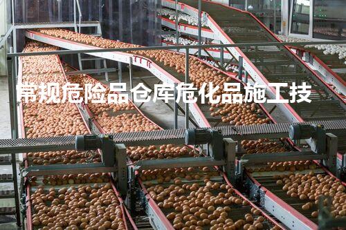 常规危险品仓库危化品施工技术的新发展，改变未来的安全标准？