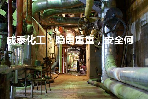 成泰化工：隐患重重，安全何在？