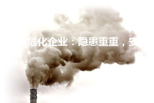 成都危化企业：隐患重重，安全何在？