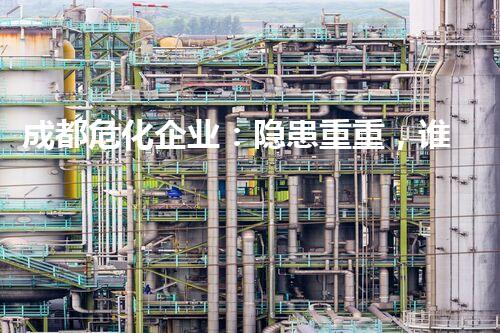 成都危化企业：隐患重重，谁来守护？