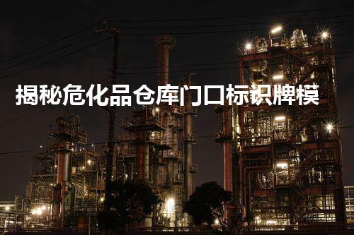 揭秘危化品仓库门口标识牌模板的设计奥秘！你知道吗？