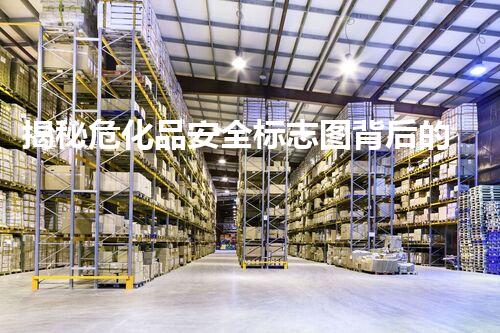 揭秘危化品安全标志图背后的故事，你知道吗？