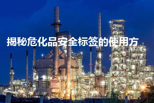 揭秘危化品安全标签的使用方法：你不得不知道的安全守护神！