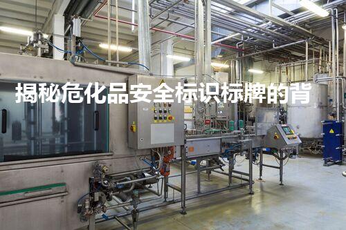 揭秘危化品安全标识标牌的背后故事，你知道多少？