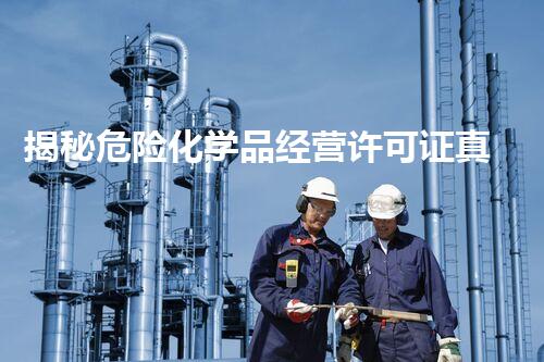 揭秘危险化学品经营许可证真伪查询官网？你不得不知道的真相！