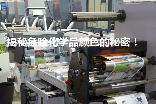 揭秘危险化学品颜色的秘密！你明白这些颜色背后的故事吗？