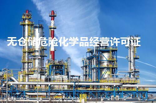 无仓储危险化学品经营许可证办理，你知道这些冷知识吗？