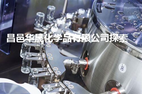 昌邑华晟化学品有限公司探索未知的危险废弃物管理新思路！