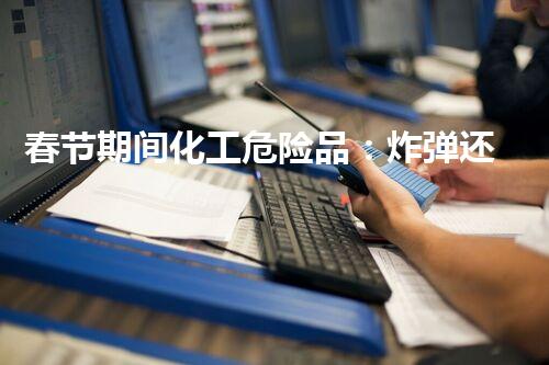 春节期间化工危险品：炸弹还是祝福？