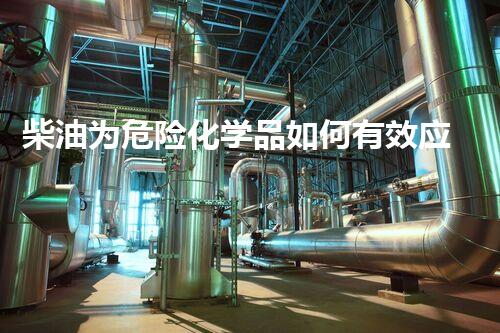 柴油为危险化学品如何有效应对危险废弃物管理中的挑战与机遇？