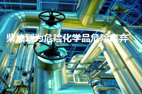 柴油划为危险化学品危险废弃物处理的未来：技术革新与环境保护的新篇章