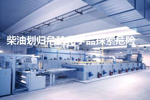 柴油划归危险化学品探索危险废弃物处理的未来方向
