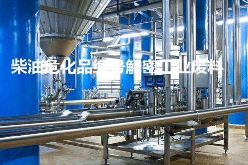 柴油危化品编号解密工业废料的未来前景
