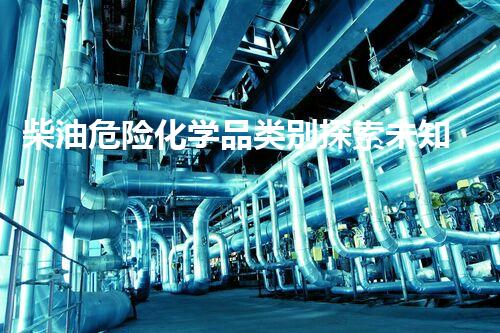 柴油危险化学品类别探索未知的废弃物处理技术创新