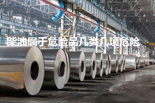 柴油属于危险品几类几项危险化学品处理中的隐秘风险与应对策略揭秘！