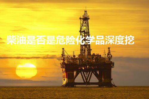 柴油是否是危险化学品深度挖掘：未来城市的可持续建设与废弃物管理
