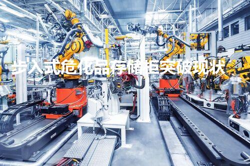 步入式危化品存储柜突破现状：革新化学品处置的未来