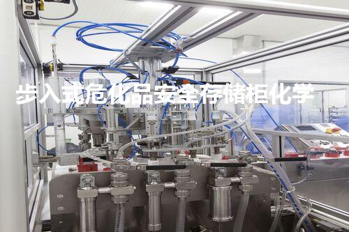 步入式危化品安全存储柜化学品处理新技术：革新未来的安全与环保方案？