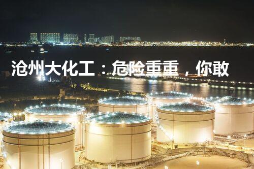沧州大化工：危险重重，你敢探索吗？