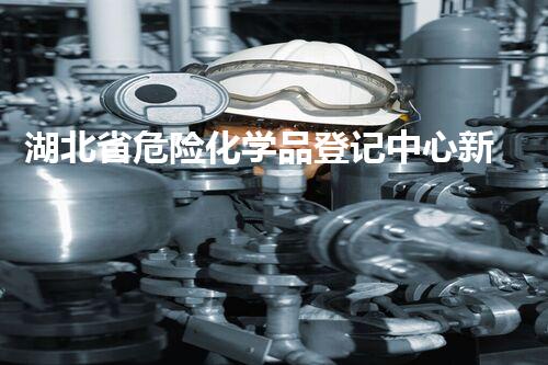 湖北省危险化学品登记中心新技术革命：重塑化学品安全与环保的以后！