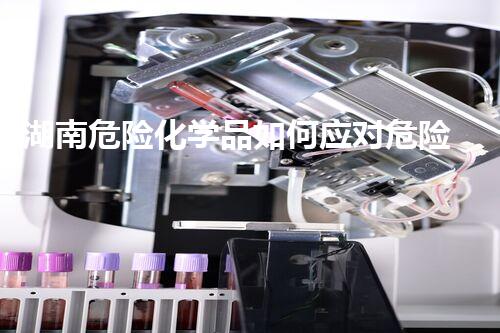 湖南危险化学品如何应对危险化学品泄漏事件的最佳处理方案？揭秘专业技术人员的独家应急策略！
