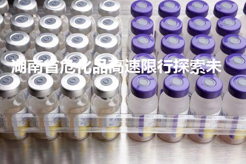 湖南省危化品高速限行探索未知：揭开奥秘的化学品处理技术
