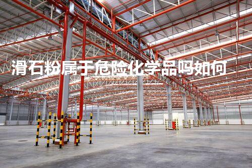 滑石粉属于危险化学品吗如何高效管理危险废弃物施工项目？掌握这几招确保安全与环保！