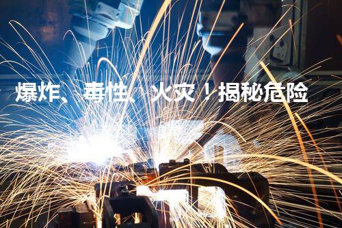爆炸、毒性、火灾！揭秘危险化工工艺的惊人真相