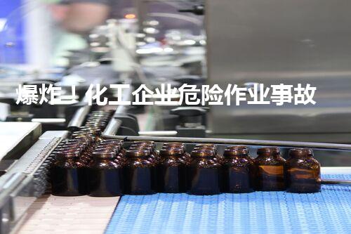 爆炸！化工企业危险作业事故揭秘，生死一线之间能否逃出魔掌？