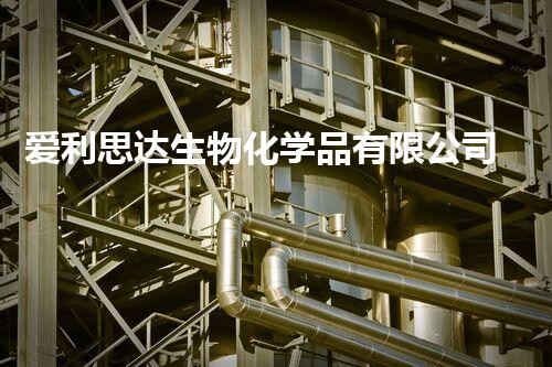 爱利思达生物化学品有限公司电话废弃物处理中的隐秘挑战与创新解决方案，你准备好了吗？