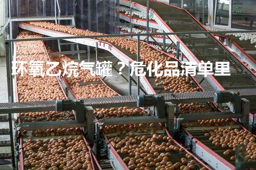 环氧乙烷气罐？危化品清单里到底有没有它？
