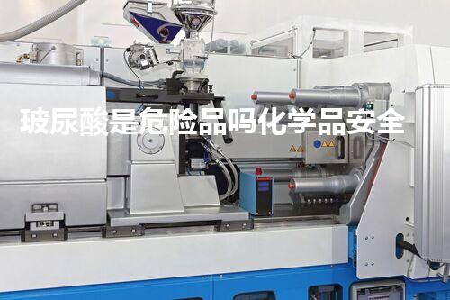 玻尿酸是危险品吗化学品安全卫士：预防与应对的最佳策略是什么？