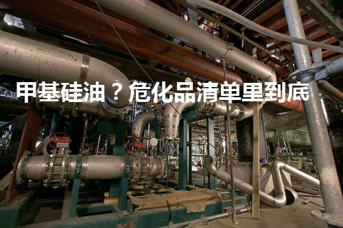 甲基硅油？危化品清单里到底有没有它！