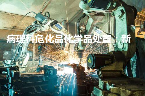 病理科危化品化学品处置：新技术革命是否能彻底解决环境隐患？