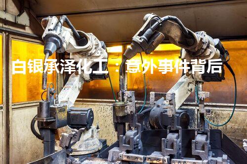 白银承泽化工：意外事件背后的真相是什么？
