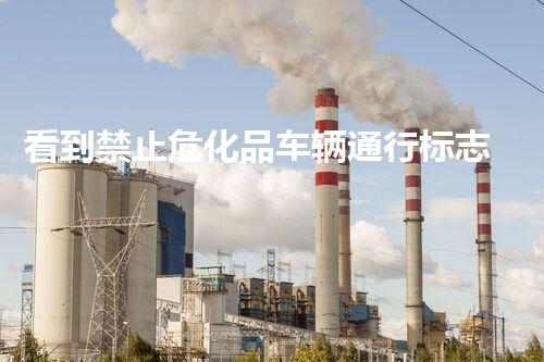看到禁止危化品车辆通行标志，你真的懂它吗？