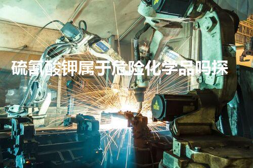 硫氰酸钾属于危险化学品吗探索未知的化学秘密：科学背后的神秘力量