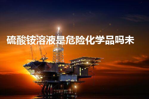硫酸铵溶液是危险化学品吗未来科技革命：超越keywords的前沿突破？