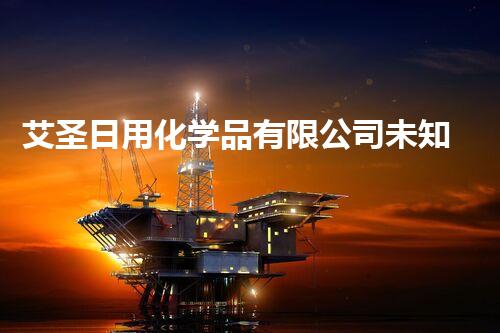 艾圣日用化学品有限公司未知的威胁：探索危险废弃物背后的神秘与危险
