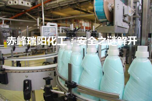 赤峰瑞阳化工：安全之谜解开了吗？