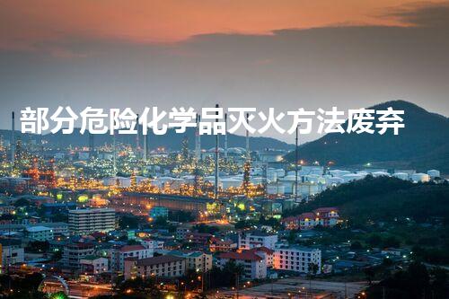 部分危险化学品灭火方法废弃物再生利用：创新技术与可持续发展的未来之路