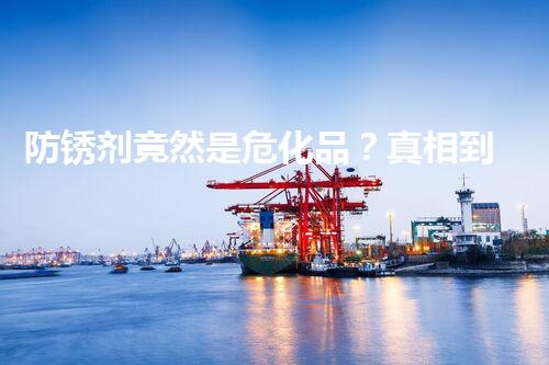 防锈剂竟然是危化品？真相到底是什么！