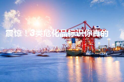 震惊！3类危化品标识你真的了解吗？