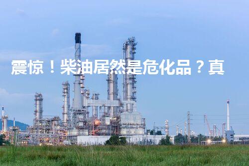 震惊！柴油居然是危化品？真相是…